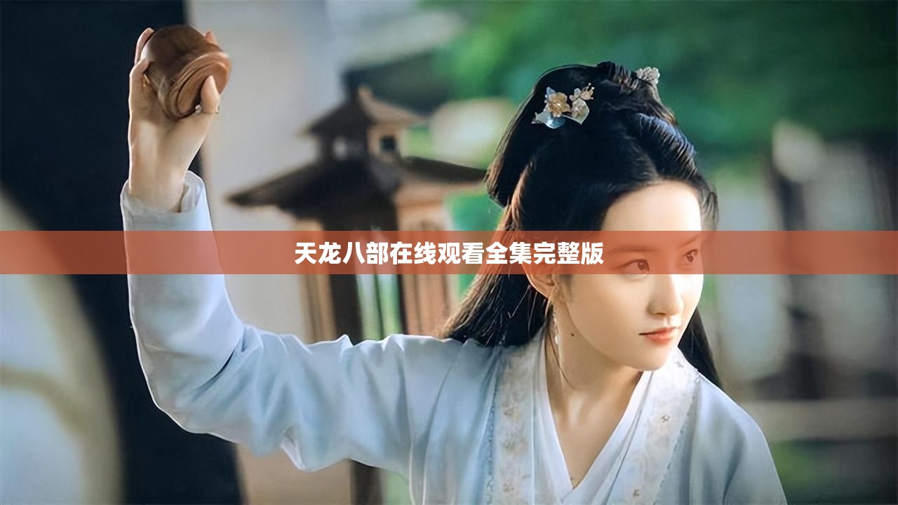 天龙八部在线观看全集完整版