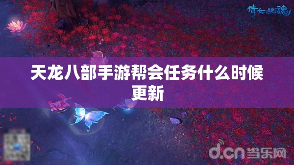 天龙八部私服帮会任务什么时候更新 天龙八部私服帮会任务什么时候更新