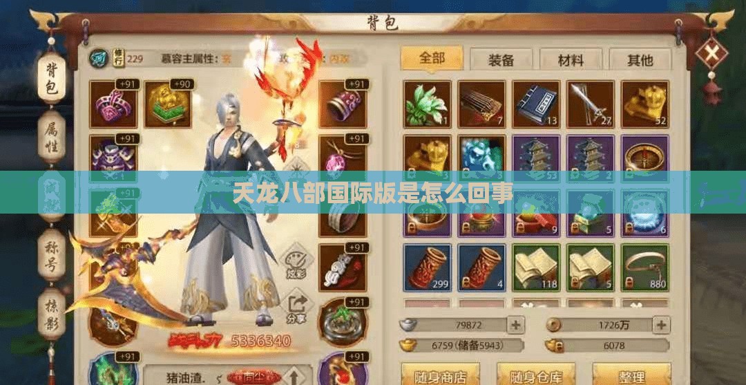 天龙八部国际版是怎么回事 天龙八部国际版是怎么回事