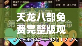 天龙八部免费完整版观看玄天影视