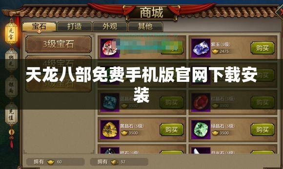 天龙八部免费手机版官网下载安装