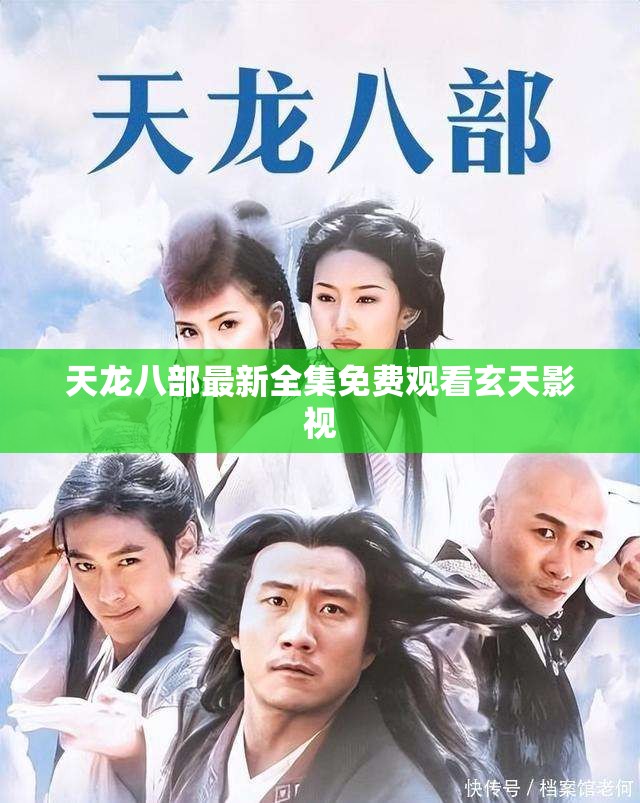 天龙八部最新全集免费观看玄天影视