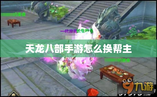 天龙八部私服怎么换帮主 天龙八部私服怎么换帮主