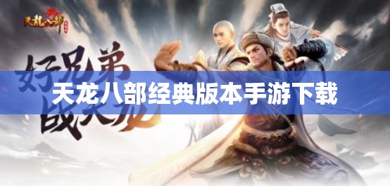 天龙八部经典版本手游下载