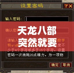 天龙八部突然就要二级密码了吗 天龙八部突然就要二级密码了吗