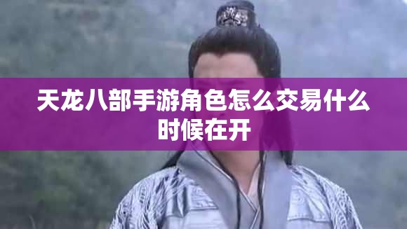 天龙八部私服角色怎么交易什么时候在开