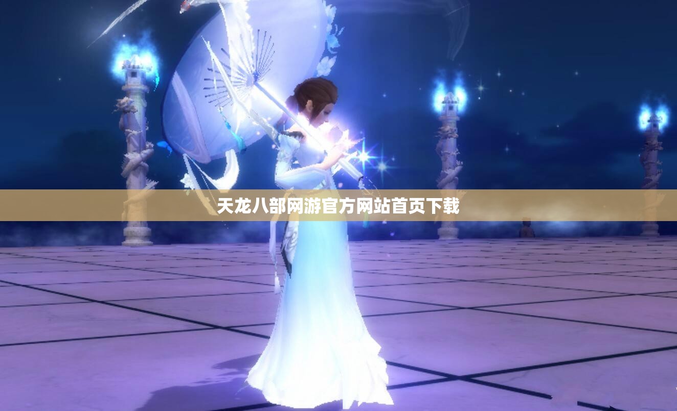 天龙八部网游官方网站首页下载 天龙八部网游官方网站首页下载