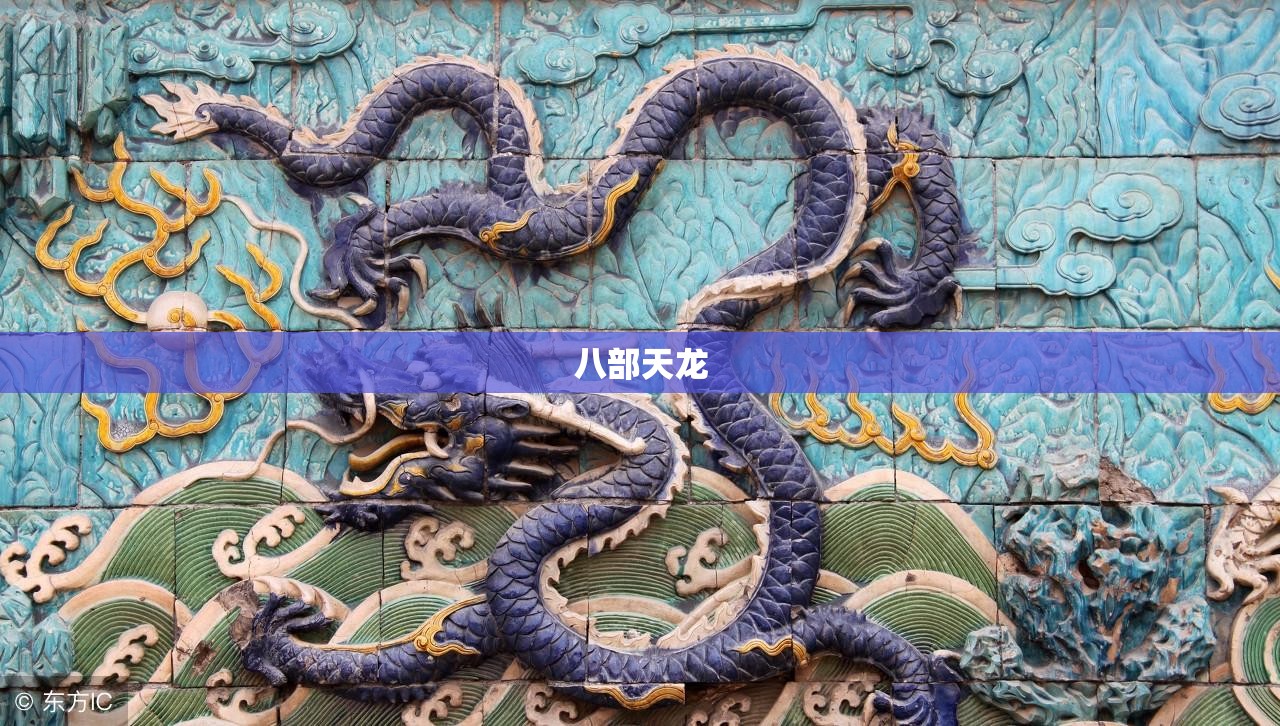 八部天龙 八部天龙