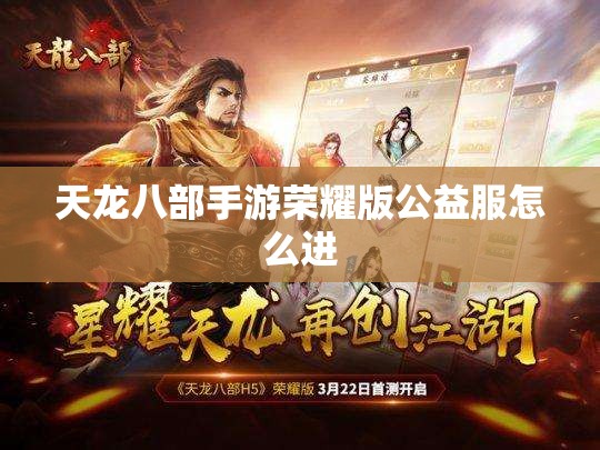 天龙八部私服荣耀版公益服怎么进 天龙八部私服荣耀版公益服怎么进