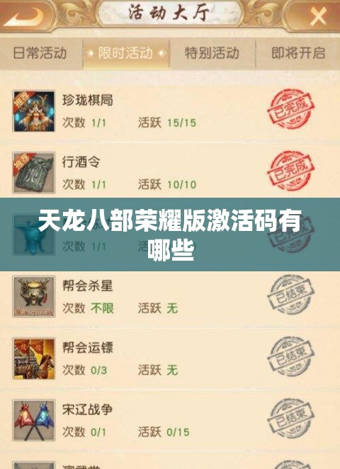 天龙八部荣耀版激活码有哪些 天龙八部荣耀版激活码有哪些