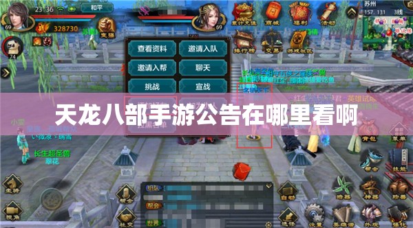 天龙八部私服公告在哪里看啊