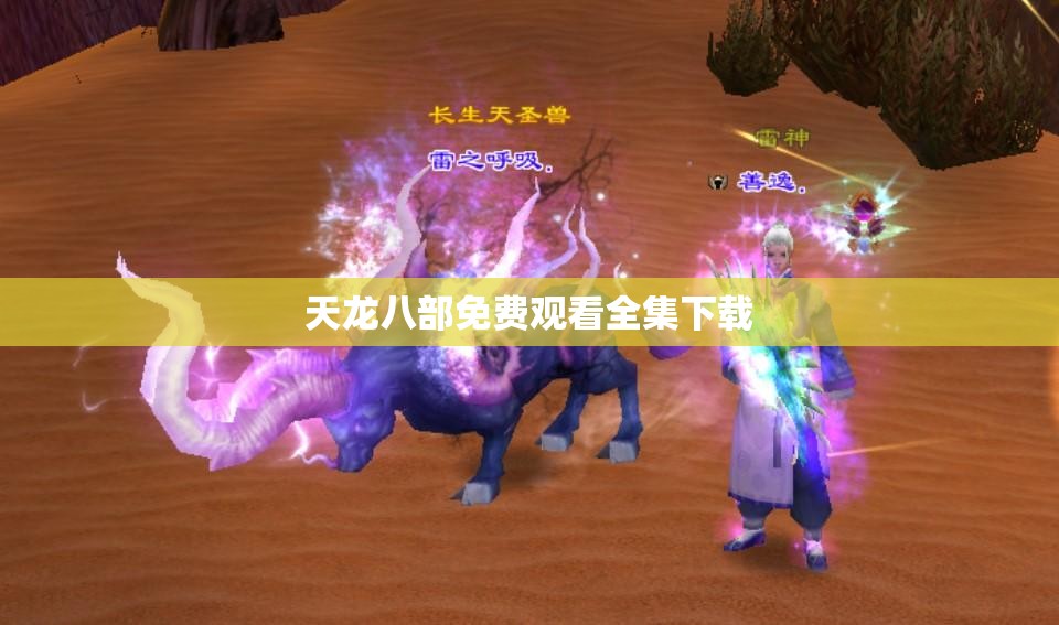 天龙八部免费观看全集下载 天龙八部免费观看全集下载