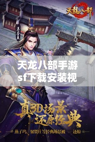天龙八部私服sf下载安装视频 天龙八部私服sf下载安装视频