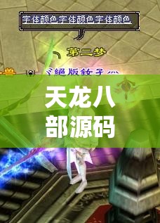 天龙八部源码是谁泄密的