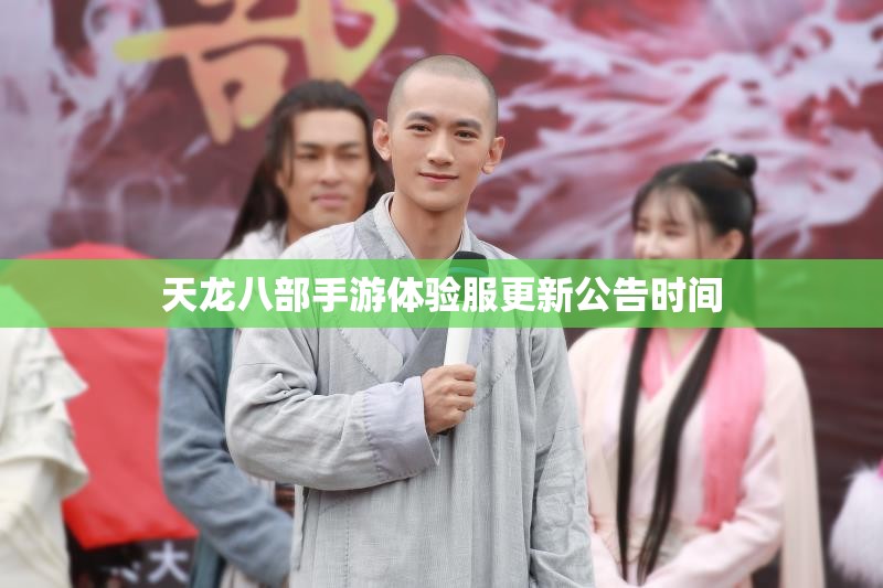 天龙八部私服体验服更新公告时间