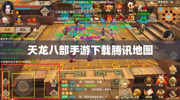 天龙八部私服下载腾讯地图 天龙八部私服下载腾讯地图