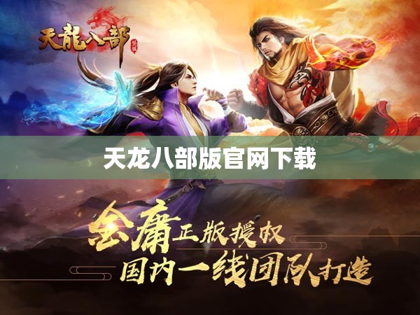 天龙八部版官网下载 天龙八部版官网下载