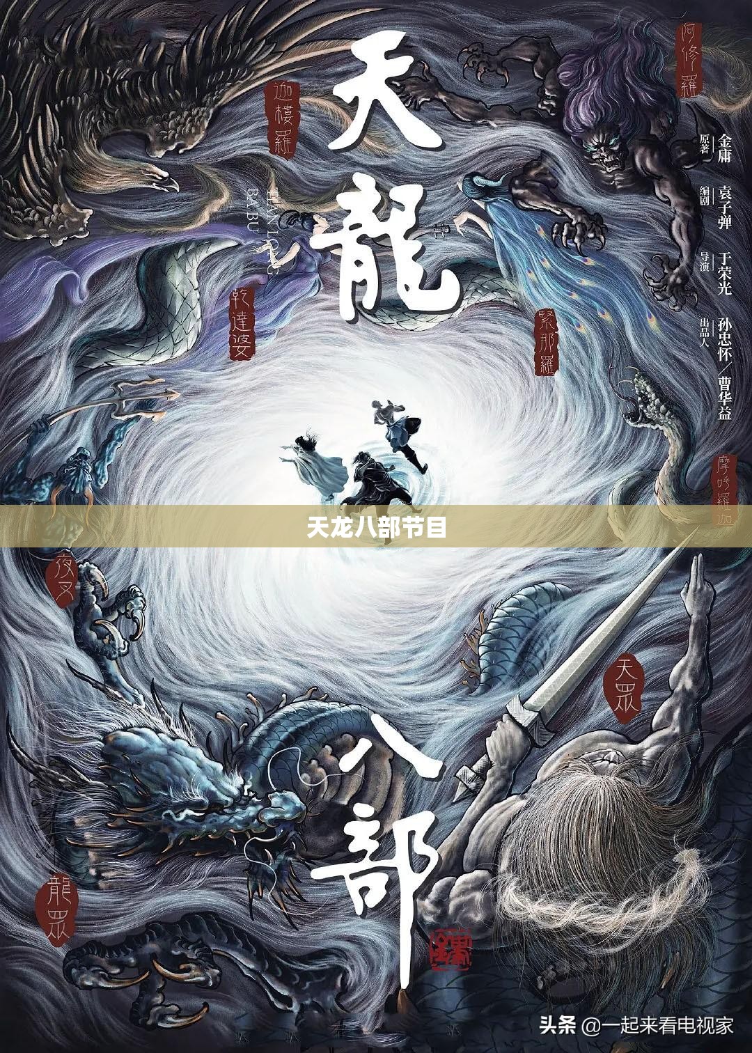 天龙八部节目 天龙八部节目