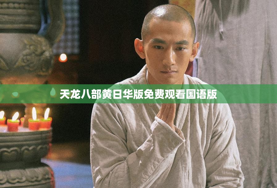 天龙八部黄日华版免费观看国语版 天龙八部黄日华版免费观看国语版