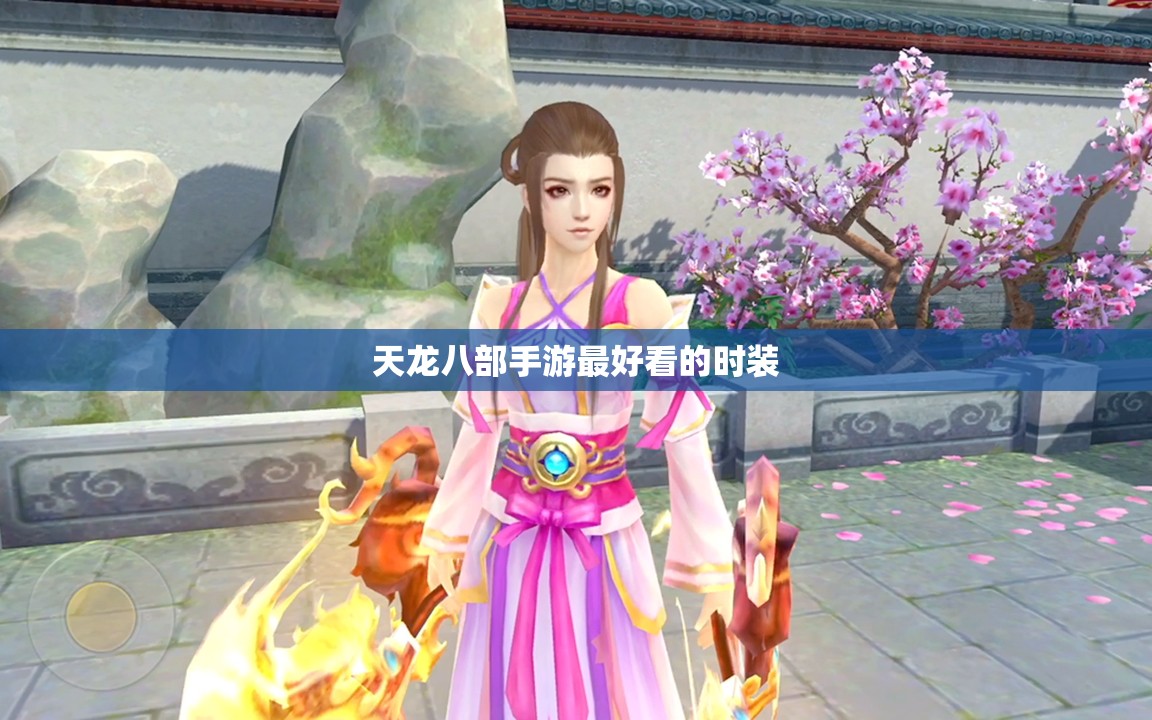 天龙八部私服最好看的时装