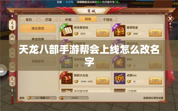 天龙八部私服帮会上线怎么改名字 天龙八部私服帮会上线怎么改名字