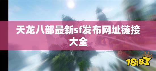 天龙八部最新sf发布网址链接大全 天龙八部最新sf发布网址链接大全