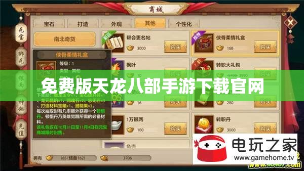 免费版天龙八部私服下载官网