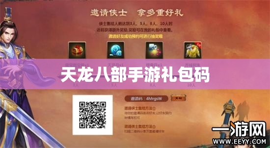 天龙八部私服礼包码