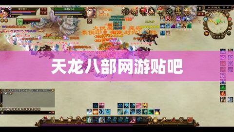天龙八部网游贴吧 天龙八部网游贴吧