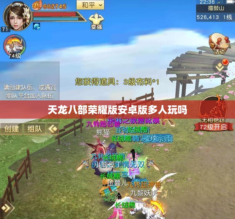 天龙八部荣耀版安卓版多人玩吗 天龙八部荣耀版安卓版多人玩吗