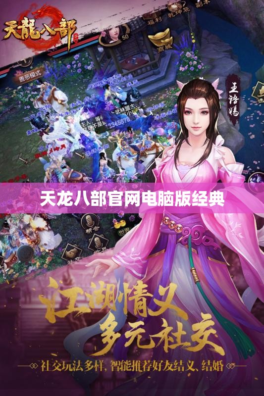 天龙八部官网电脑版经典