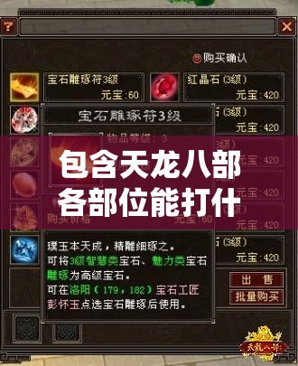 包含天龙八部各部位能打什么宝石的词条 包含天龙八部各部位能打什么宝石的词条