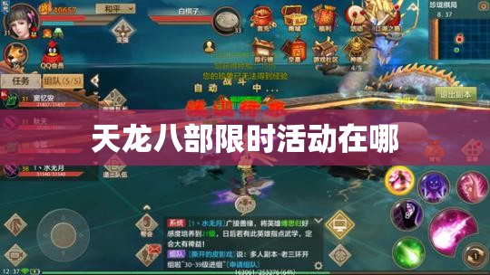 天龙八部限时活动在哪