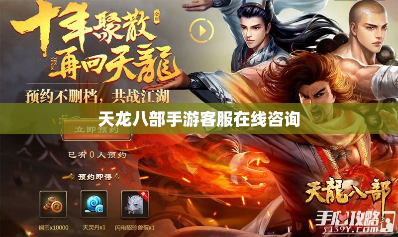 天龙八部私服客服在线咨询 天龙八部私服客服在线咨询