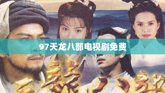 97天龙八部电视剧免费 97天龙八部电视剧免费