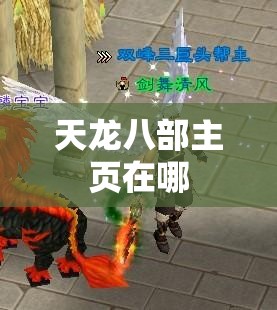 天龙八部主页在哪 天龙八部主页在哪