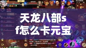 天龙八部sf怎么卡元宝 天龙八部sf怎么卡元宝