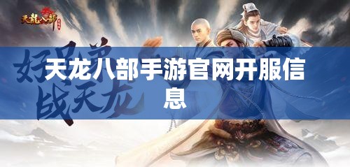 天龙八部私服官网开服信息 天龙八部私服官网开服信息