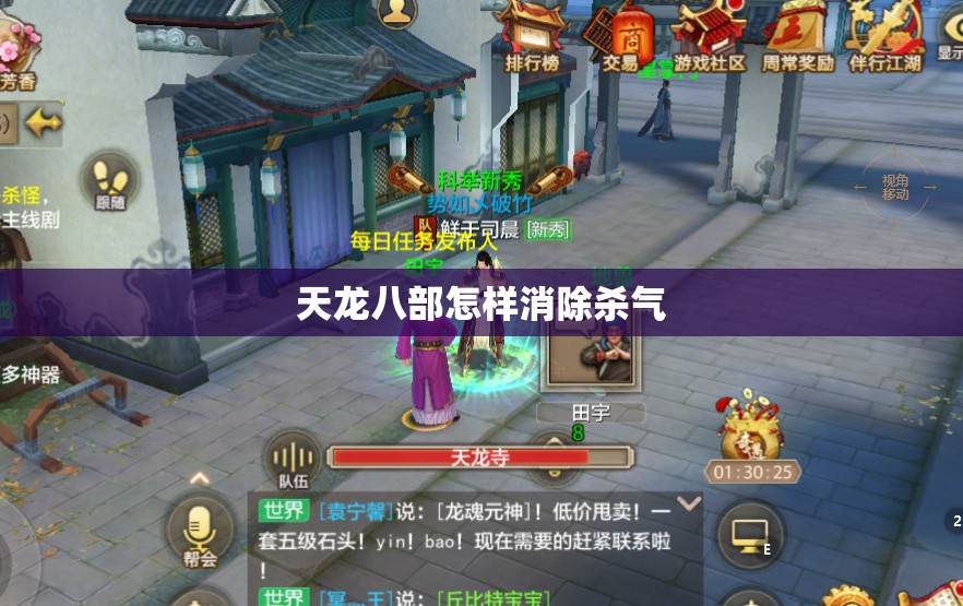 天龙八部怎样消除杀气 天龙八部怎样消除杀气