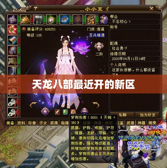 天龙八部最近开的新区 天龙八部最近开的新区