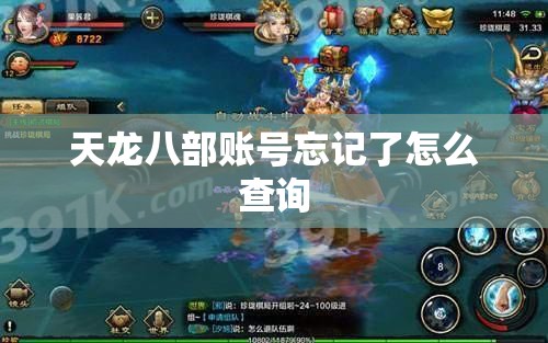 天龙八部账号忘记了怎么查询