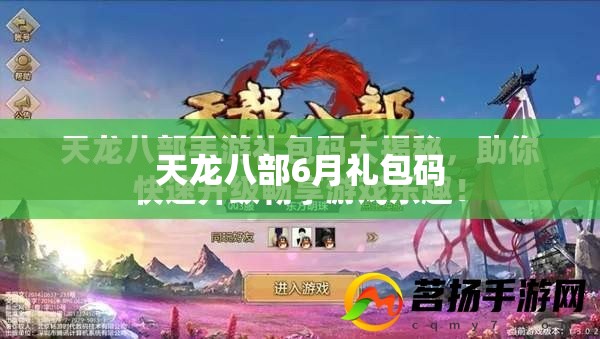 天龙八部6月礼包码