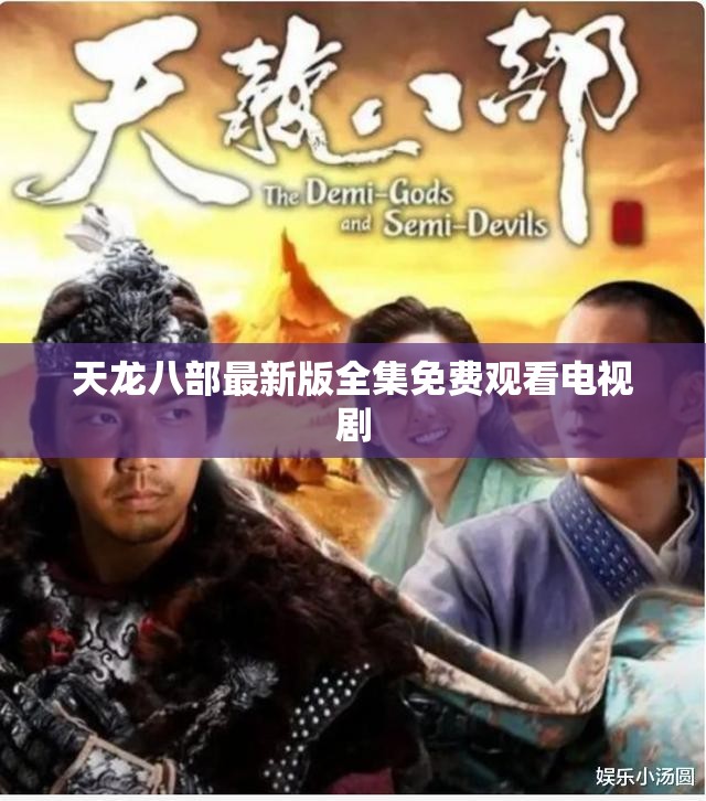 天龙八部最新版全集免费观看电视剧