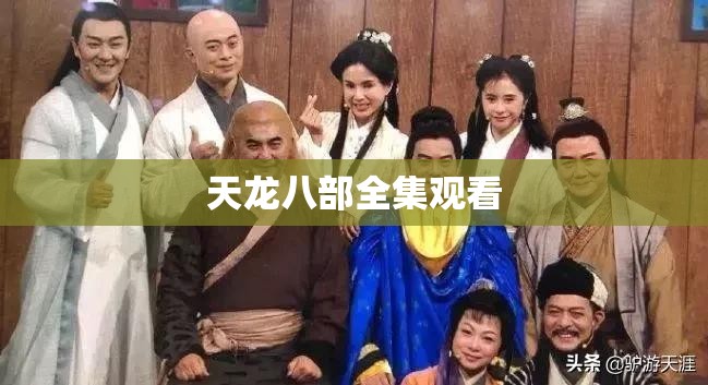 天龙八部全集观看 天龙八部全集观看