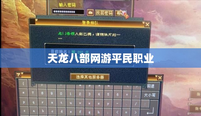 天龙八部网游平民职业