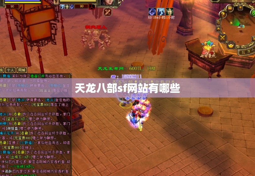 天龙八部sf网站有哪些 天龙八部sf网站有哪些