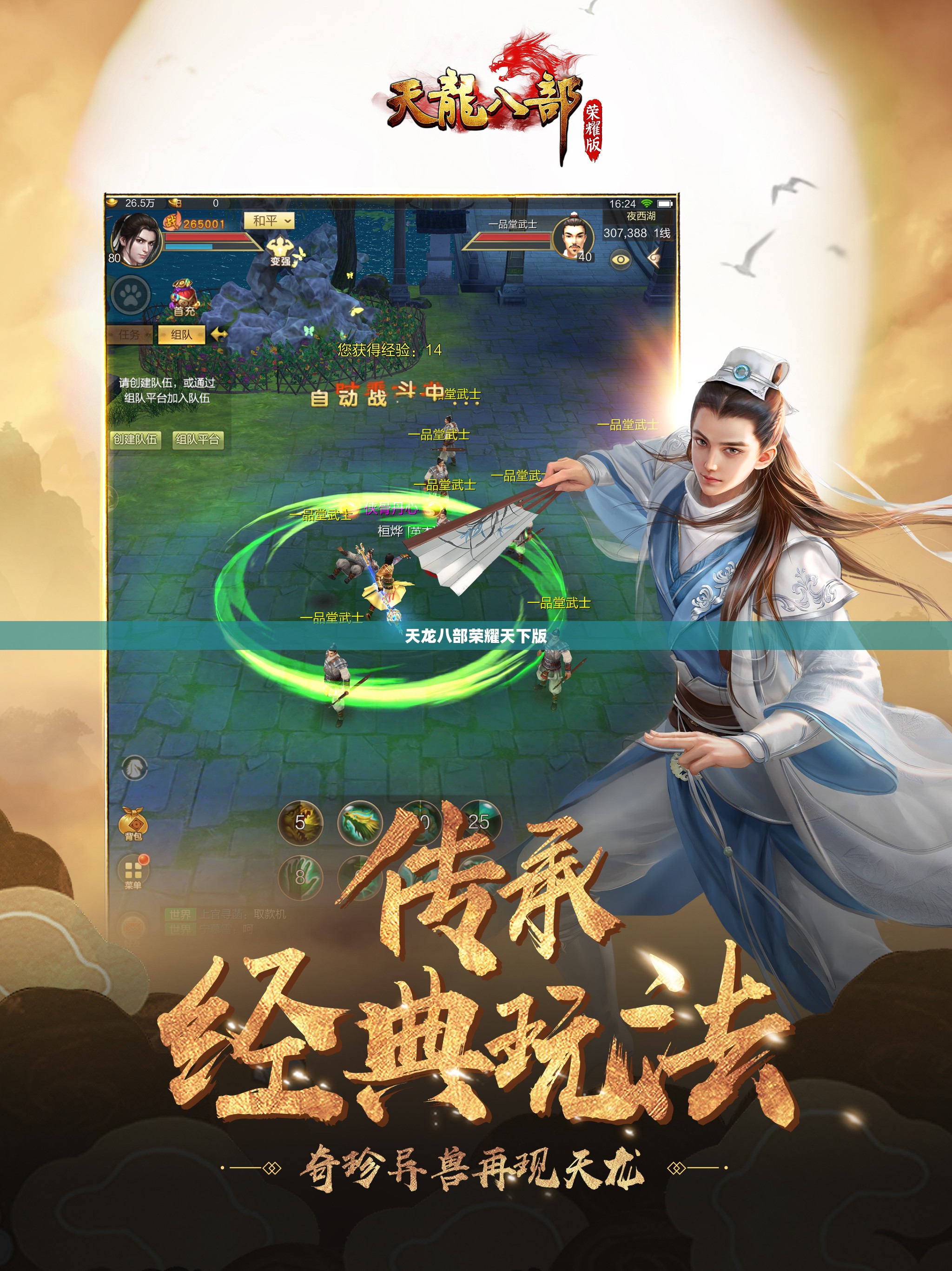 天龙八部荣耀天下版