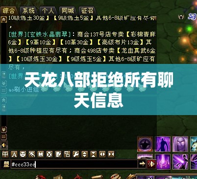 天龙八部拒绝所有聊天信息