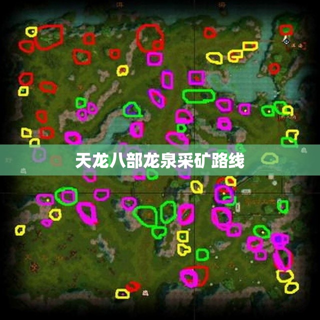 天龙八部龙泉采矿路线 天龙八部龙泉采矿路线