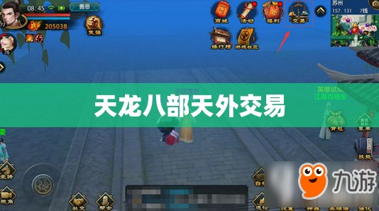 天龙八部天外交易
